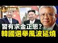 習近平訪朝：大哥拉攏小弟？朝鮮已經不走社會主義道路？韓國選舉風波背後有中共因素？｜對談橫河｜#方菲播客