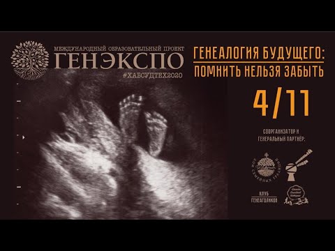 #ГенЭкспо Генеалогия Будущего