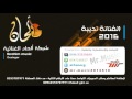 الفنانة نديبة 2016 ازيد بالهجران حفلة خاصة شبكة ألحان الغنائية 