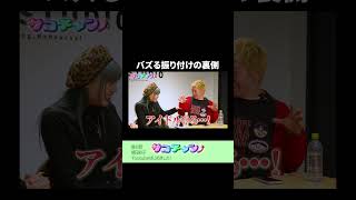 バズる振り付けの裏側 #サココレオ