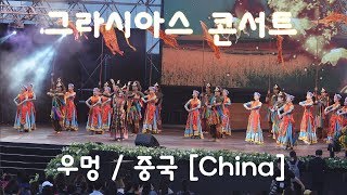 우멍 / 중국 [China] 2019. 그라시아스 콘서트 식전공연 [ Fancam, 4K ]
