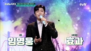 IM HERO! 대한민국은 영웅시대❤ 어버이날 특집, 가수 임영웅의 모든 것 #highlight #[tvN]프리한닥터M EP.101