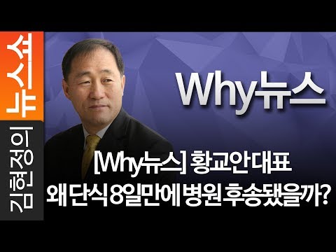 [<strong>Why뉴스</strong>] 황교안 대표 왜 단식 8일만에 병원 후송됐을까? CBS 권영철 대기자 [김현정의 뉴스쇼]