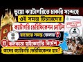 ক্যাটাগরিগত ভুয়ো চাকরি কিনা খতিয়ে দেখার নির্দেশ ও নোটিশ জেলা থেকে||WB Teacher Recruitment