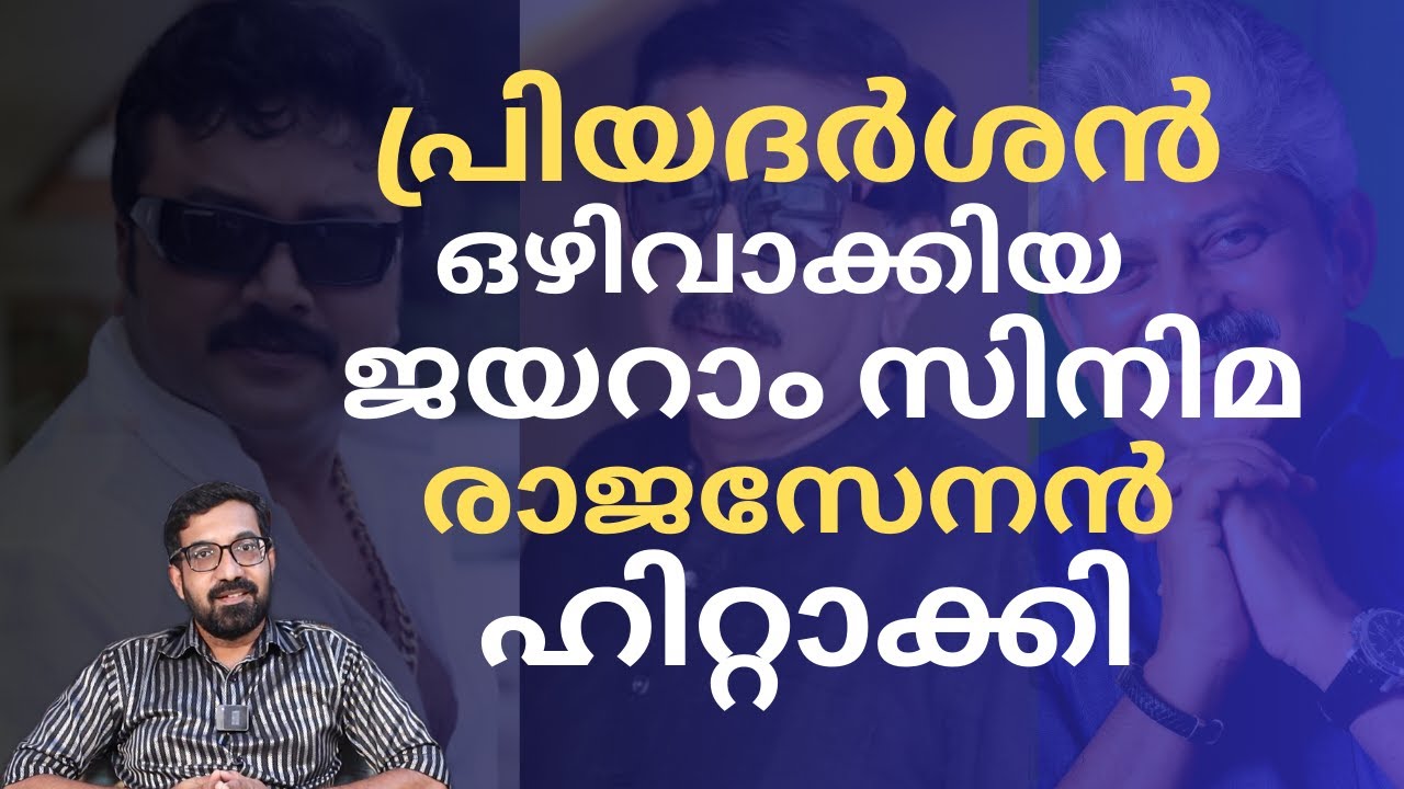 പ്രിയദർശൻ ഒഴിവായി, ജയറാം രാജസേനനെ കൊണ്ടുവന്ന് ഹിറ്റടിച്ചു | Jayaram | Rajasenan | Priyadarshan |