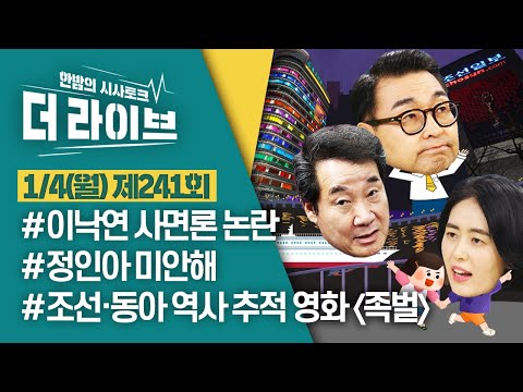 [더라이브] 241회 풀영상 2021. 1. 4. (02:26부터)