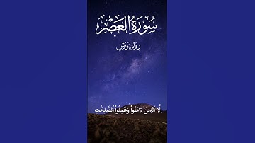 سورة العصر بصوت جميل ♥🥀 #القرآن_الكريم #قرآن #راحة_نفسية #ارح_قلبك #ارح_سمعك ♕