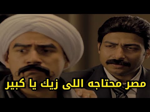 الكبير و محمد ثروت محسن بيه ممتاز رئيس المخابرات هتموت ضحك مصر محتاجه اللى زيك يا كبير 