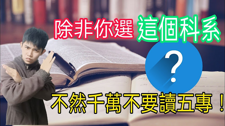 除非你选这个科系，不然千万不要读五专！五专详细介绍及三个不读五专的理由一次告诉你【飞鹰升学讲堂】 - 天天要闻