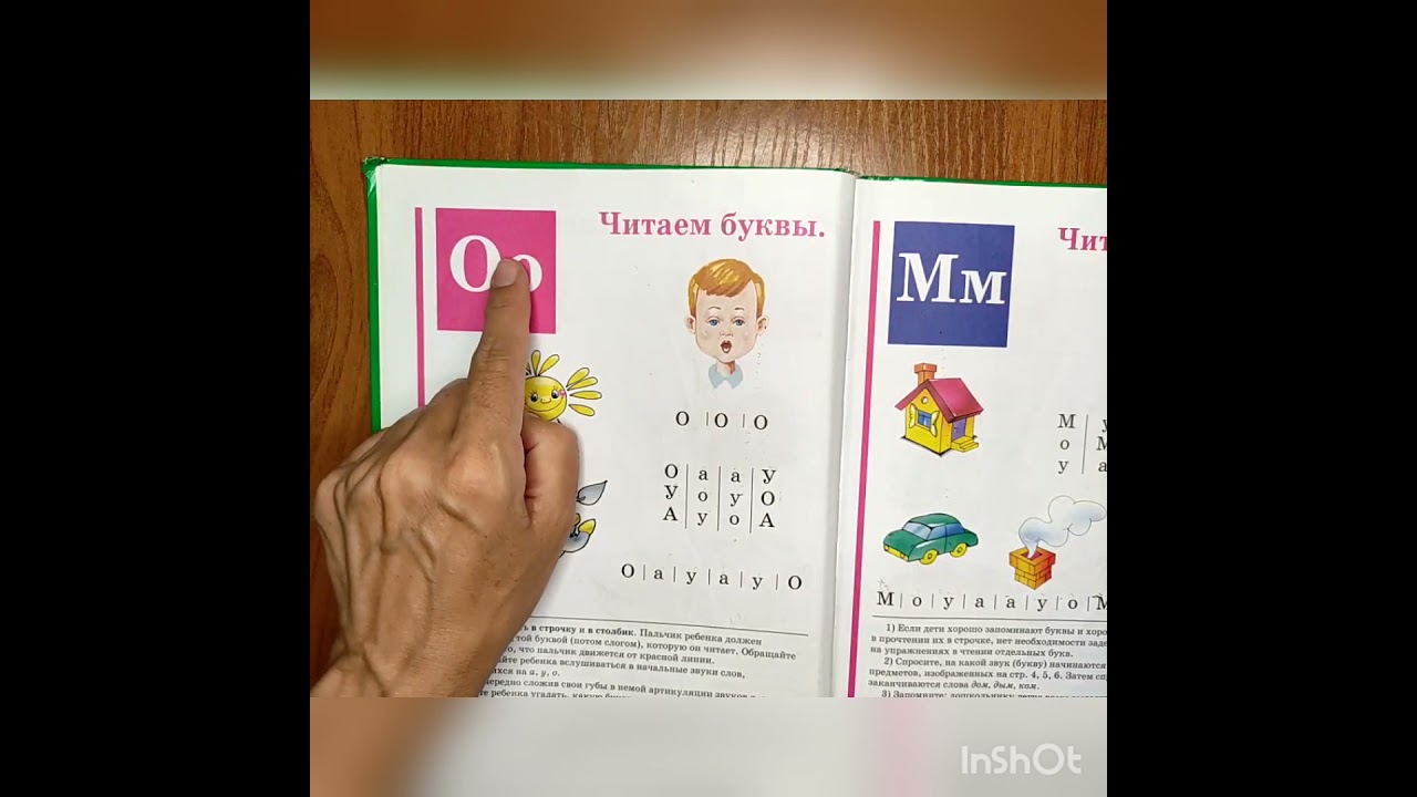 Читаем Букварь Жуковой НС буква О