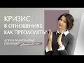 Как построить гармоничные отношения в семье? С партнером, родителями, детьми. Сепарация от родителей