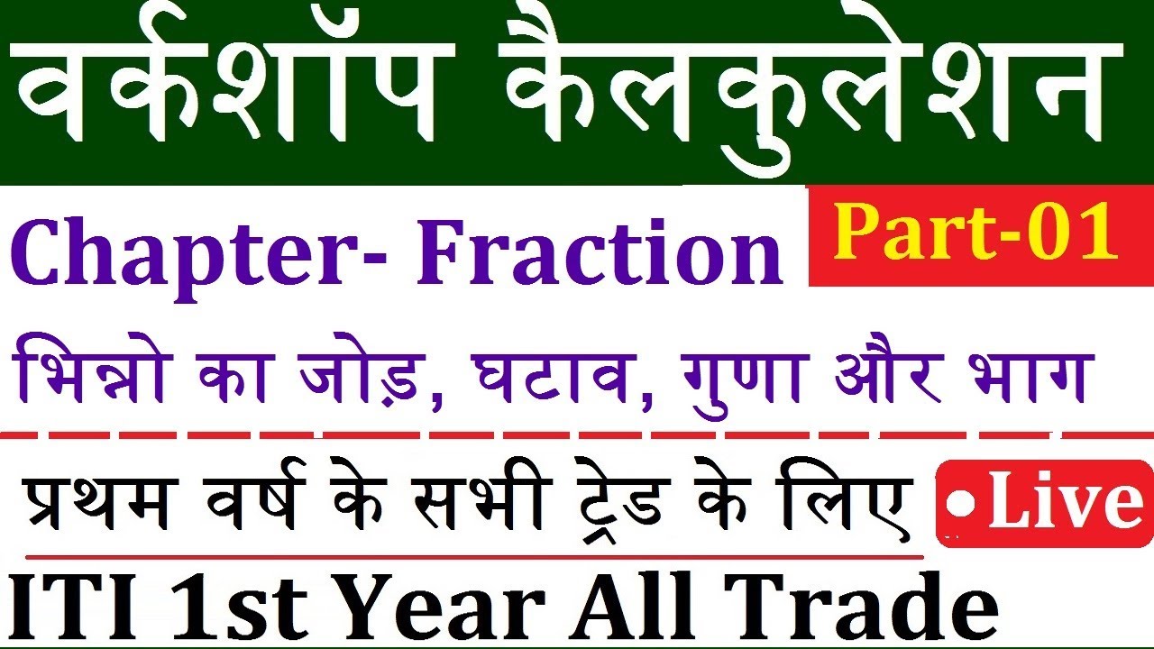 ITI 1st Year Workshop Calculation & Science Class-03 | प्रथम वर्ष के सभी ट्रेड के लिए
