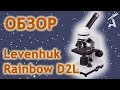 Обзор микроскопа Levenhuk Rainbow D2L, 0,3 Мпикс