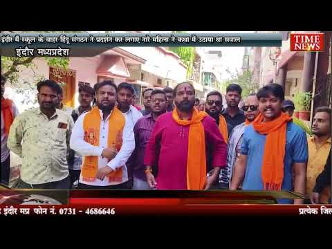 इंदौर मैं स्कूल के बाहर हिंदू संगठन ने प्रदर्शन कर लगाए नारे महिला ने कथा में उठाया था सवाल