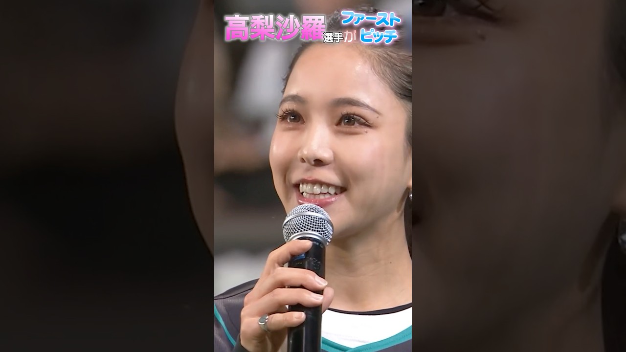 髙梨沙羅選手のファーストピッチ!ミラノ・コルティナの熱狂からエスコンフィールドへ❄️投球後の素敵なスマイルにも注目😍@sara.takanashi #fビレッジ #エスコンフィールド