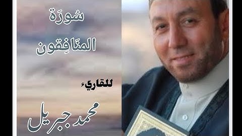 سورة المنافقون للقارئ الشيخ محمد جبريل مكتوبة