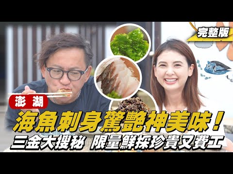 《詹姆士出走料理》澎湖｜菊島三金大搜秘！限量鮮採 珍貴又費工？手釣海魚刺身超驚艷-第294集-2025119