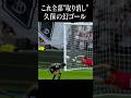 不遇な久保建英。幻のゴール集#shortsfeed