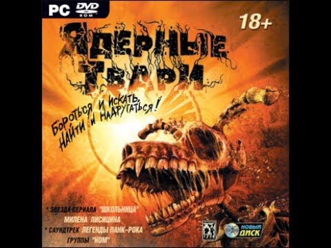 Ядерные Твари #1-Привет из Бобруйска