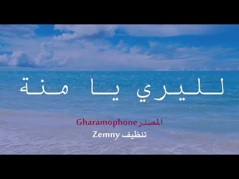 لليري يا منة لويزة الجزائرية 1930 غير أخلاقية