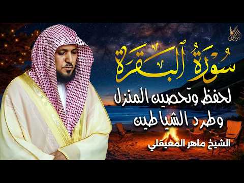 الشيخ ماهر المعيقلي سورة البقرة النسخة الأصلية Surat Al Fatihah Official Audio 3