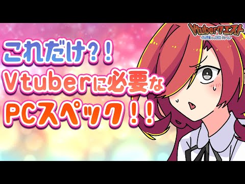 Vtuber活動に必要なPCのスペックとは？！PC選びの方講座【Vtuberクエスト】