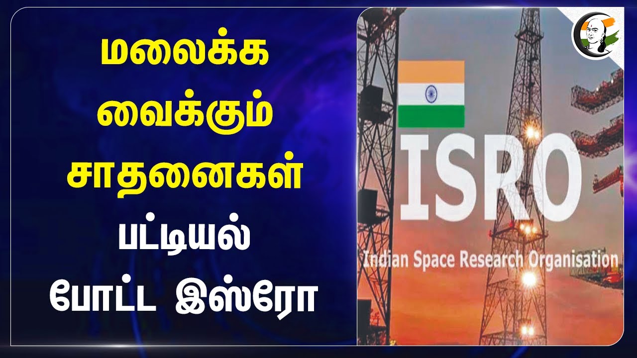 மலைக்க வைக்கும் சாதனைகள்..  பட்டியல்போட்ட ISRO | Somnath | Jitendra Singh