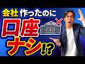 【会社設立】登記前にやらないと大損する3つの盲点!資本金の罠と口座開設で詰まないための事前準備【2026最新】