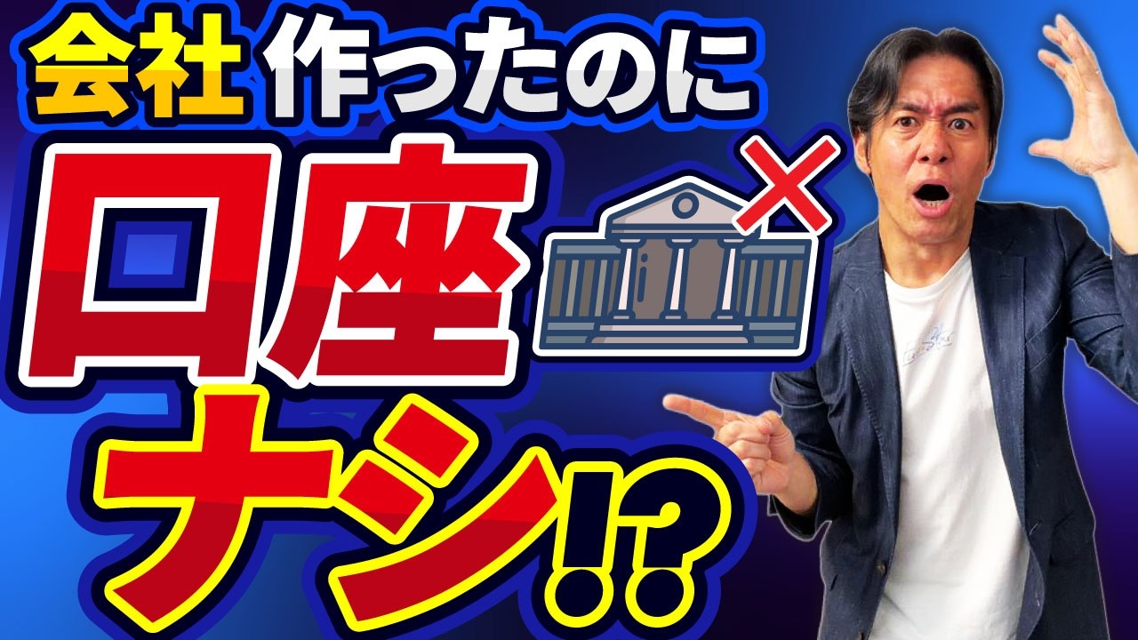 【会社設立】登記前にやらないと大損する3つの盲点!資本金の罠と口座開設で詰まないための事前準備【2026最新】