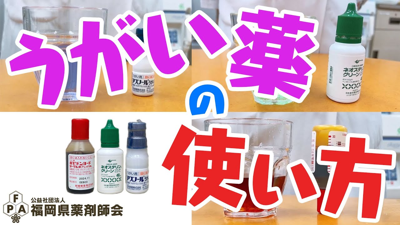 うがい薬の使い方~その濃さで大丈夫?~ - YouTube