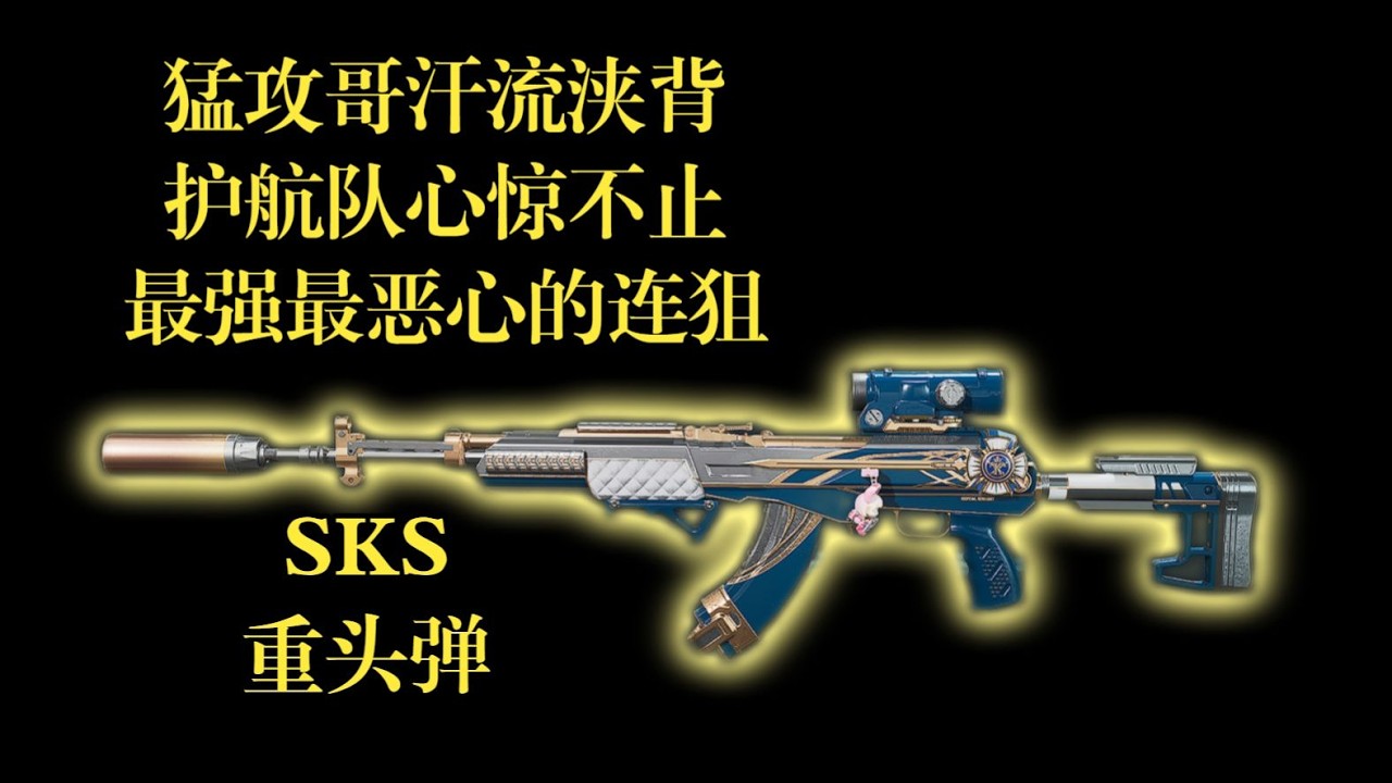 【三角洲行动】三角洲S8最强最恶心的连狙，从游戏和现实一起攻击敌人！【SKS改枪】