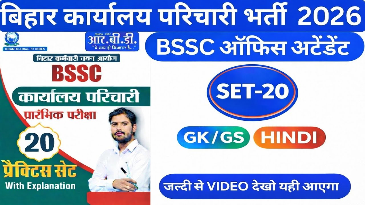 BSSC कार्यालय परिचारी भर्ती 2026 | SET-20 GK/GS + HINDI | ऑफिस अटेंडेंट प्रैक्टिस सेट