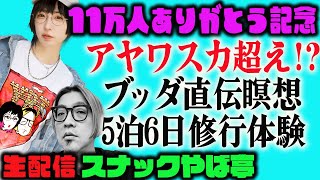 究極トリップブッダ直伝瞑想がヤバすぎた！ スナックやば亭生配信【11万人感謝】