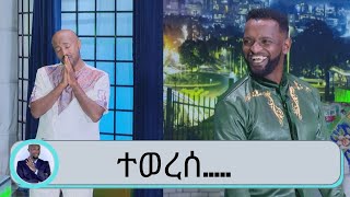 Seifu on EBS: ጩቢቲ ድንገት የሰይፉ በኢቢኤስ ወራሽ ነኝ አለ....ሞኖሎግ