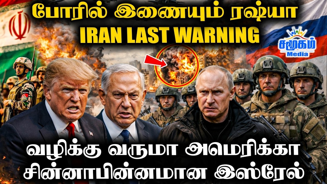 ஈரான் போர் 11-வது நாள் | ஈரானின் அதிரடி வியூகமும் ரஷ்யாவின் ‘மெகா பிளானும்