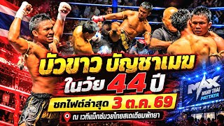 คลิปเต็มไฟต์ล่าสุด! 🇹🇭 บัวขาว บัญชาเมฆ vs 🇨🇳 เมิง เกา เฟิง : BUAKAW VS. MENG GAD FENG (3 ต.ค. 69)
