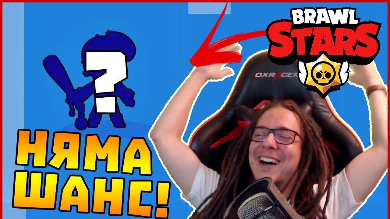 НЯМА ШАНС! - Brawl Stars с Gabinka