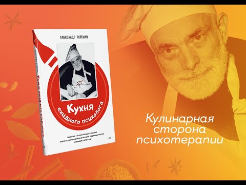 Кухня ехидного психолога (Буктрейлер)