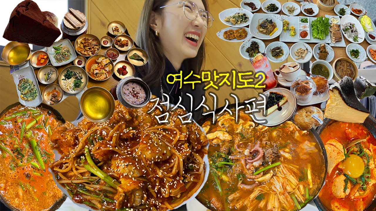 SUB)여수맛지도 2편)점심식사 한정식 버섯불고기낙지전골 아귀찜 보리굴비돌솥밥 알탕 대구지리탕 순두부찌개백반 바스크케이크 브라우니 여수 현지인맛집 yeosu MUKBANG VLOG
