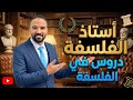 شرح فلسفة البيئة الجزء التاني فلسفة اولي ثانوي الفكر البيئي في العصور المختلفة