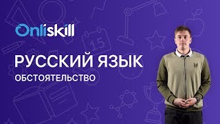 Русский язык 8 класс: Обстоятельство Русский язык 8 класс: Обстоятельство
