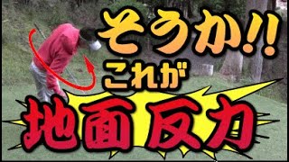 地面反力を使った飛距離の出し方！仕組みと打ち方をマスター！！