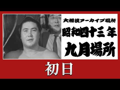 初日無料！【#アーカイブ場所】昭和43年 九月場所 初日 - YouTube