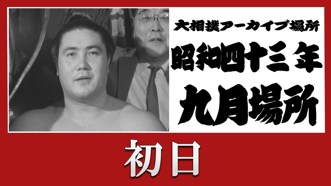 sumo archive 1968-9