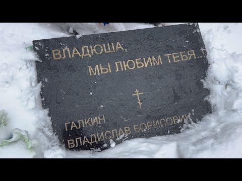 На могиле актёра Влада Галкина  в День памяти _ прошло 14 лет / Троекуровское кладбище 25.02.2024