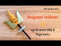 DIY Origami Trident of Poseidon Tutorial | How to Make a Paper Mythical Weapon Step By Step Easy