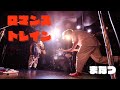 まなつ - ロマンストレイン (LIVE MV)