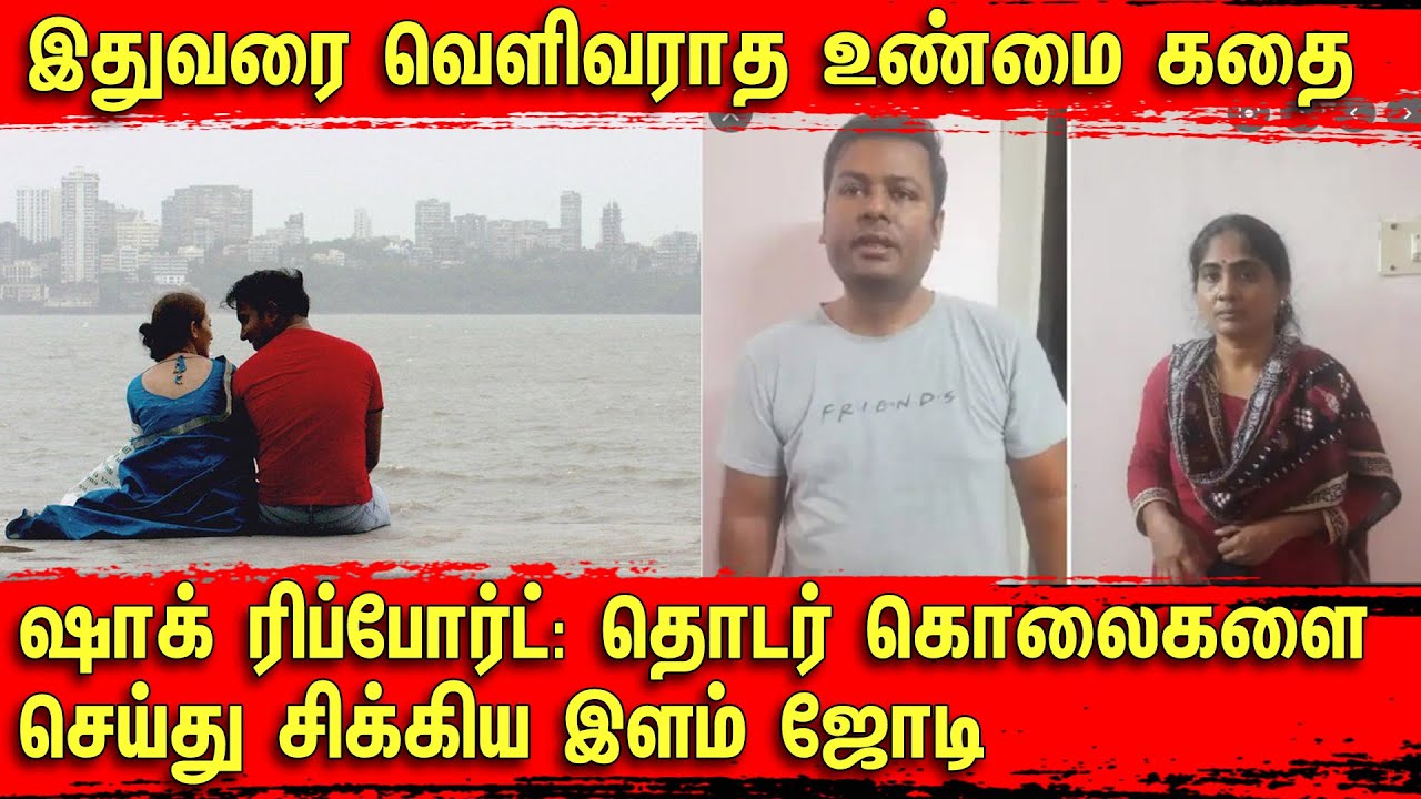 இதுவரை வெளிவராத உண்மை கதை - ஷாக் ரிப்போர்ட்: தொடர் கொலைகளை செய்து சிக்கிய இளம் ஜோடி | Bala Somu TCT