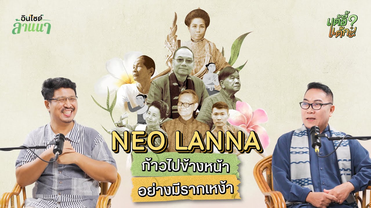 แต้อี้ แต้กะ EP.21 | Neo Lanna