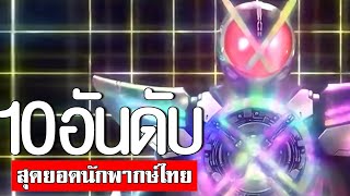 10 อันดับ นักพากษ์ไทยในตำนาน ที่เราชอบมาก TOP 10 KAMEN RIDERᴴᴰ